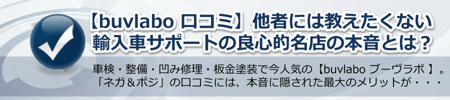 【buvlabo 口コミ】教えたくない輸入車サポートの良心的名店の本音とは？